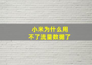 小米为什么用不了流量数据了