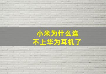 小米为什么连不上华为耳机了