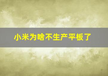 小米为啥不生产平板了