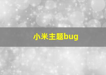 小米主题bug