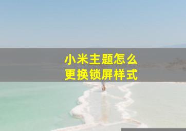 小米主题怎么更换锁屏样式