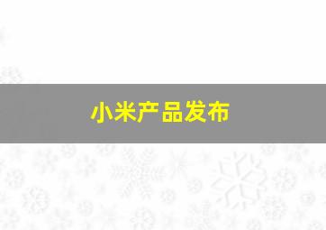 小米产品发布