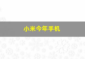 小米今年手机