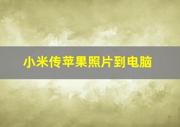 小米传苹果照片到电脑