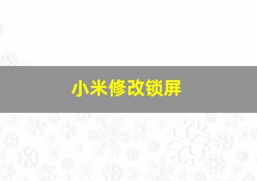 小米修改锁屏