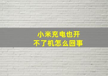 小米充电也开不了机怎么回事