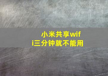 小米共享wifi三分钟就不能用