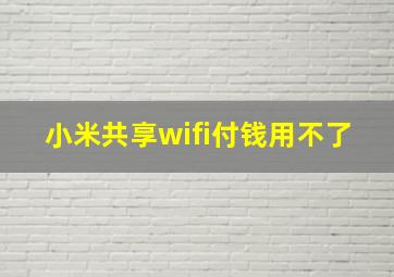 小米共享wifi付钱用不了