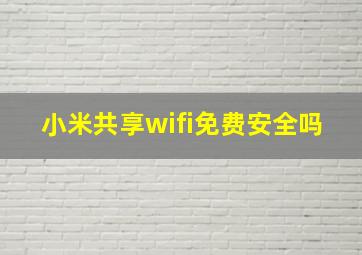 小米共享wifi免费安全吗