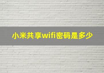 小米共享wifi密码是多少