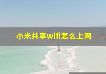 小米共享wifi怎么上网