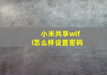 小米共享wifi怎么样设置密码