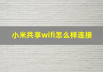 小米共享wifi怎么样连接