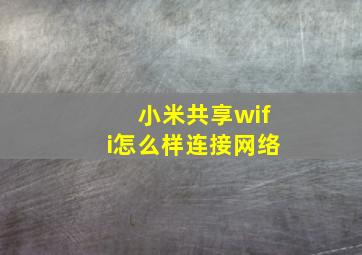 小米共享wifi怎么样连接网络