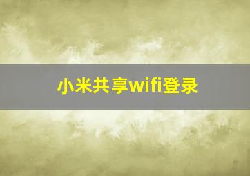 小米共享wifi登录