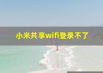 小米共享wifi登录不了