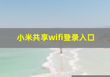 小米共享wifi登录入口