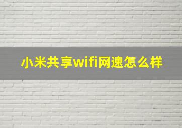 小米共享wifi网速怎么样