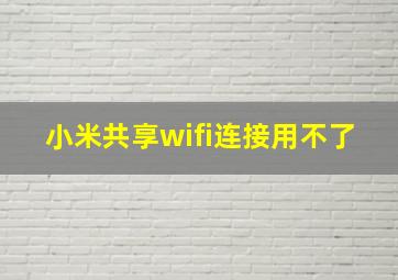 小米共享wifi连接用不了