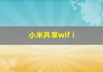 小米共享wifⅰ