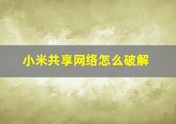 小米共享网络怎么破解