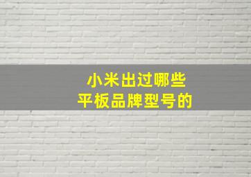 小米出过哪些平板品牌型号的