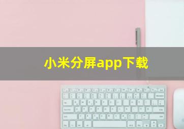 小米分屏app下载