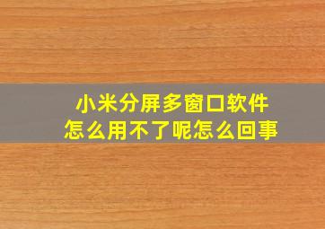 小米分屏多窗口软件怎么用不了呢怎么回事