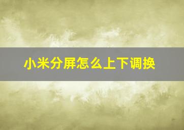 小米分屏怎么上下调换