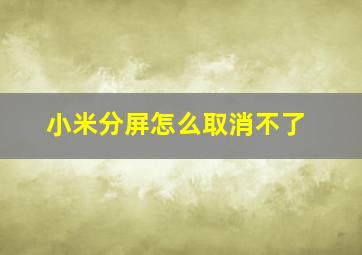 小米分屏怎么取消不了