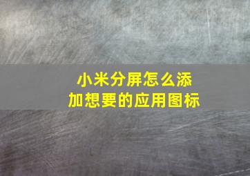 小米分屏怎么添加想要的应用图标