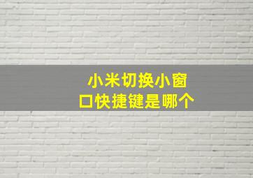 小米切换小窗口快捷键是哪个