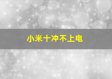 小米十冲不上电