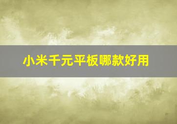 小米千元平板哪款好用