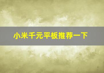 小米千元平板推荐一下