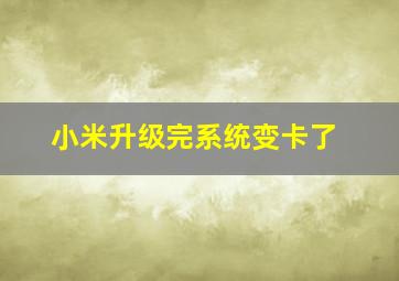 小米升级完系统变卡了