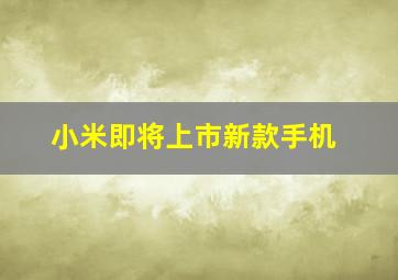 小米即将上市新款手机