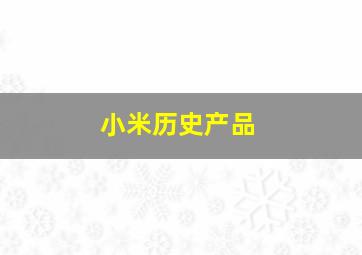 小米历史产品