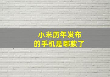 小米历年发布的手机是哪款了