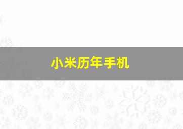 小米历年手机