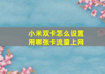 小米双卡怎么设置用哪张卡流量上网