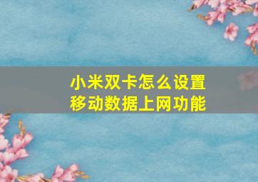 小米双卡怎么设置移动数据上网功能