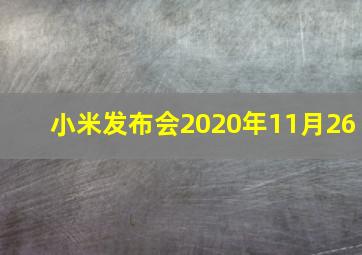 小米发布会2020年11月26