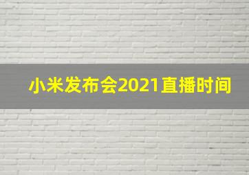 小米发布会2021直播时间