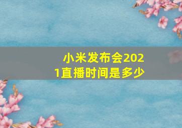 小米发布会2021直播时间是多少