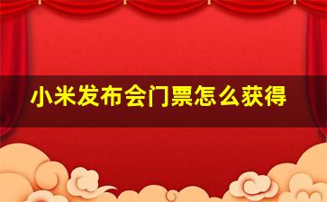 小米发布会门票怎么获得