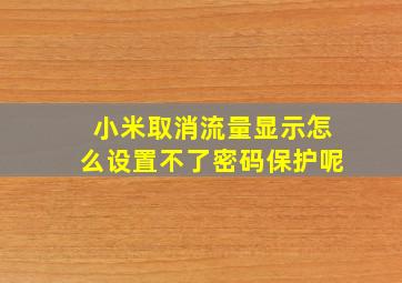 小米取消流量显示怎么设置不了密码保护呢