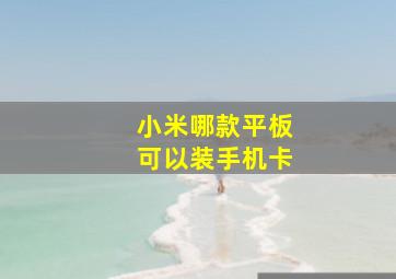 小米哪款平板可以装手机卡