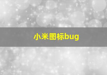 小米图标bug