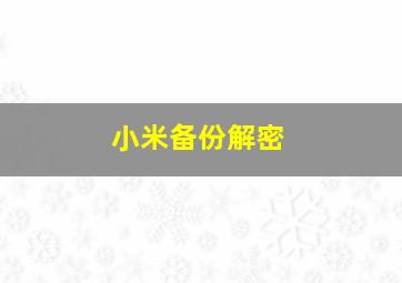 小米备份解密